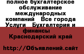 MyTAX - полное бухгалтерское обслуживание международных компаний - Все города Услуги » Бухгалтерия и финансы   . Краснодарский край
